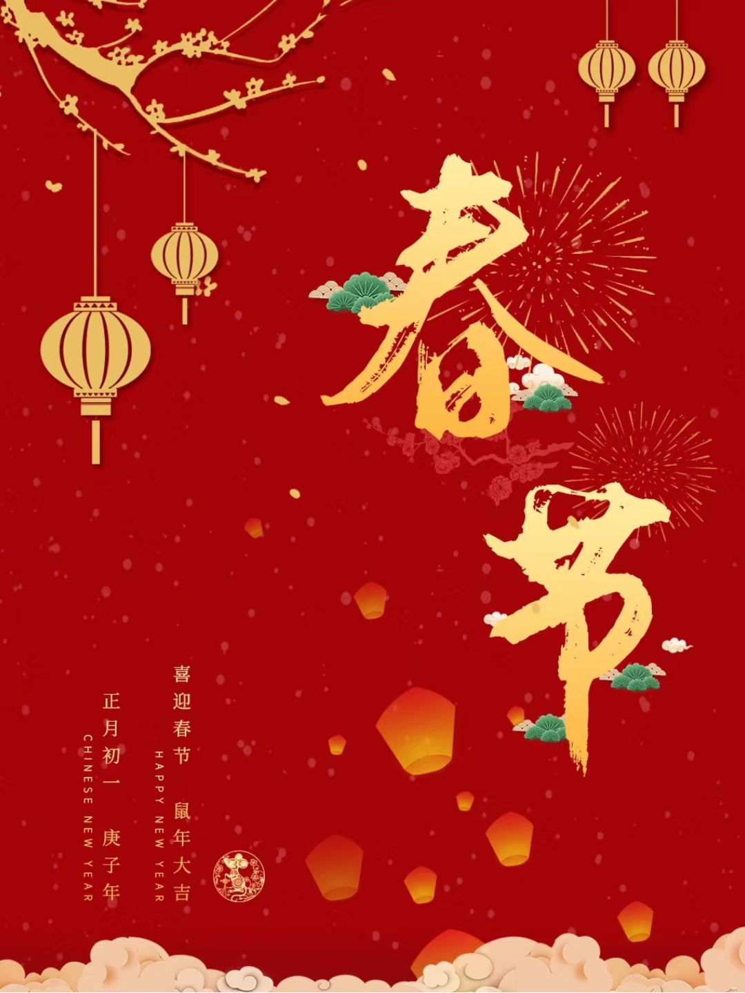 春节