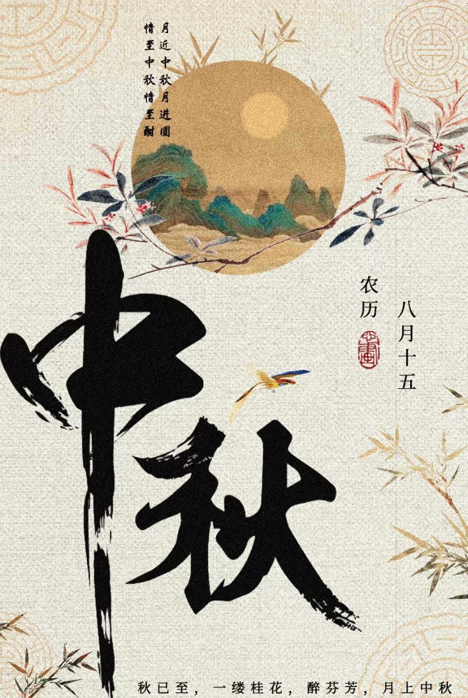 中秋节